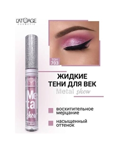 Тени для век жидкие "Metal show" L'atuage cosmetic