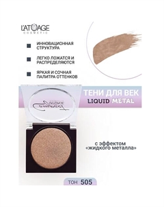 Тени для век Compact Liquid Metal моно L'atuage cosmetic