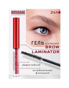 Гель ламинатор для бровей суперсильной фиксации BROW LAMINATOR EXTREME FIX 24h Luxvisage