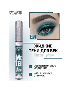 Тени для век жидкие "Metal show" L'atuage cosmetic