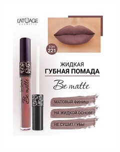 Помада губная жидкая "BE MATTE" L'atuage cosmetic