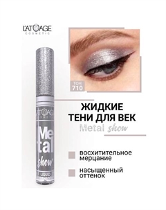 Тени для век жидкие "Metal show" L'atuage cosmetic