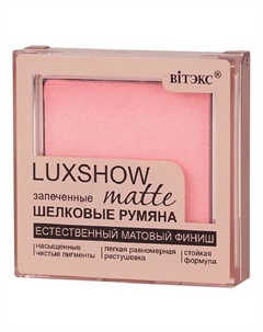 Румяна матовые запеченные шелковые LUXSHOW Витэкс