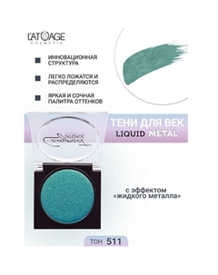 Тени для век Compact Liquid Metal моно L'atuage cosmetic