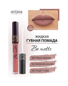 Помада губная жидкая "BE MATTE" L'atuage cosmetic