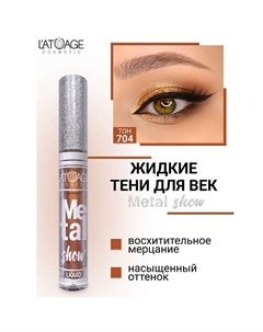 Тени для век жидкие "Metal show" L'atuage cosmetic