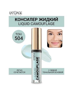 Консилер жидкий "Liquid Comouflage" 4.0 L'atuage cosmetic