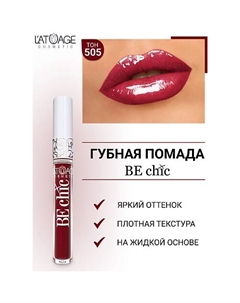 Помада губная жидкая "BE CHIC" L'atuage cosmetic