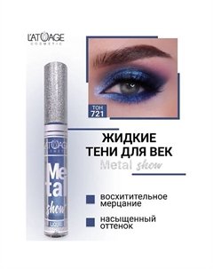 Тени для век жидкие "Metal show" L'atuage cosmetic