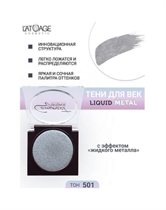 Тени для век Compact Liquid Metal моно L'atuage cosmetic