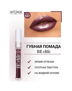 Помада губная жидкая "BE CHIC" L'atuage cosmetic