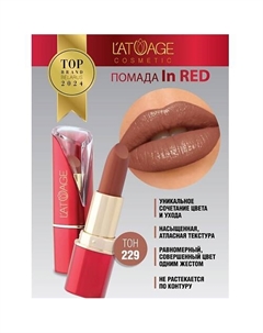 Помада губная In Red глянцевая L'atuage cosmetic