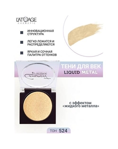 Тени для век Compact Liquid Metal моно L'atuage cosmetic