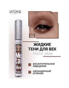 Тени для век жидкие "Metal show" L'atuage cosmetic