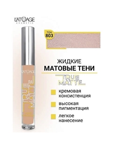 Тени для век жидкие МАТОВЫЕ True Matte L'atuage cosmetic