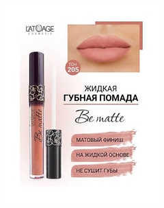 Помада губная жидкая "BE MATTE" L'atuage cosmetic