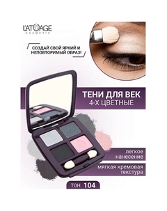 Тени для век Mysterious Eyes 4-х цветные L'atuage cosmetic