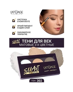 Тени для век SMART TOUCH 3-х цветные L'atuage cosmetic