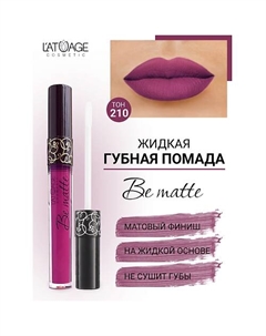 Помада губная жидкая "BE MATTE" L'atuage cosmetic