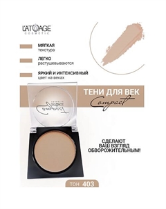 Тени для век Compact моно L'atuage cosmetic