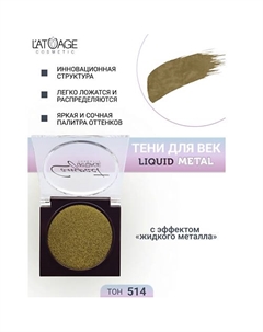 Тени для век Compact Liquid Metal моно L'atuage cosmetic