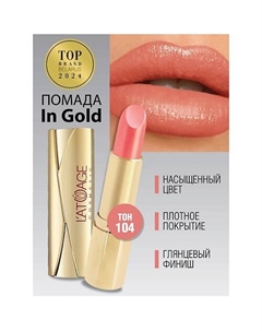 Помада губная In Gold Глянцевая L'atuage cosmetic