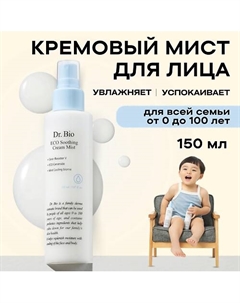 Успокаивающий кремовый мист ECO Soothing Cream Mist 150.0 Dr. bio