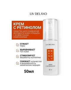 Крем с ретинолом Retinol 50.0 Liv delano