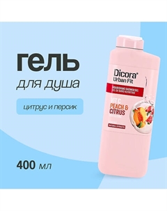 Гель для душа Цитрусы и персик 400.0 Dicora urban fit