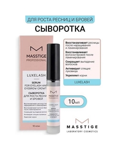 Сыворотка для роста ресниц и бровей Luxe Lash 10.0 Masstige