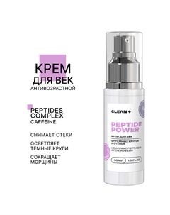 Крем для век PEPTIDE POWER 30.0 Clean