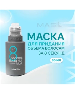 Экспресс-маска для объема волос 50.0 Masil