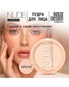 Пудра для лица Nude Harmony Belor design