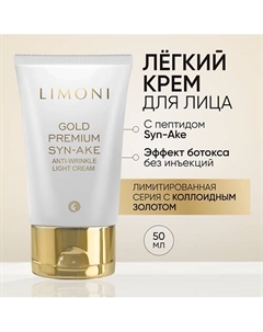 Антивозрастной лёгкий крем для лица со змеиным ядом и золотом Gold Premium Syn-Ake 50.0 Limoni