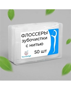 Зубная нить с зубочисткой, флоссеры, зубочистки с нитью 50.0 Чистый зуб