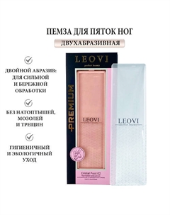 Пемза для пяток ног Cristal Foot 02 двухабразивная, терка для ног Leovi