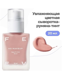 Увлажняющая цветная сыворотка-румяна-тинт hyper-fit color serum Feev