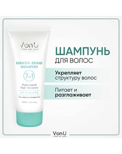 VON-U Шампунь для поврежденных волос с кератином, Keratin Rehab 7 in 1 200.0 Vonu