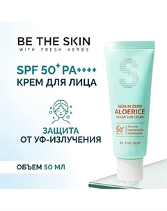 Крем солнцезащитный 50.0 Be the skin