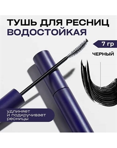 Водостойкая тушь для ресниц Never Die Mascara Bbia