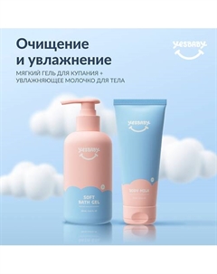 Гель для купания и увлажняющие молочко для тела 550.0 Yesbaby