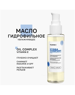 Гидрофильное масло HYDRA COMFORT 110.0 Clean