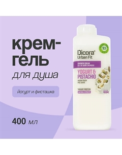 Крем-гель для душа Йогурт и фисташка 400 Dicora urban fit