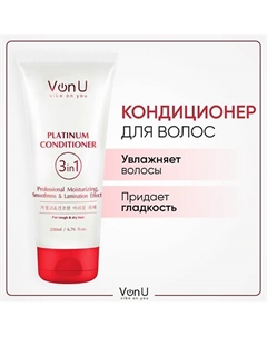 VON-U Кондиционер для волос с платиной Platinum Conditioner 200.0 Vonu