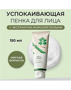 Успокаивающая пенка для умывания с экстрактом полыни Mugwort Calming Cleanser 150.0 Round lab