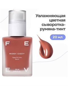 Увлажняющая цветная сыворотка-румяна-тинт hyper-fit color serum Feev