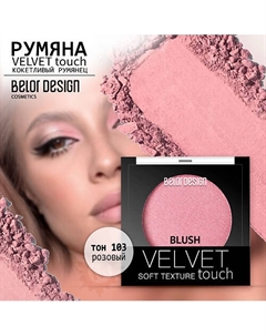 Румяна для лица Velvet Touch Belor design