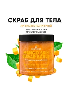 Антицеллюлитный скраб для тела Mango skin 250.0 Meditaura