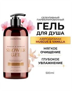 Гель для душа парфюмированный Мускус и Ваниль 500.0 Cosmetime