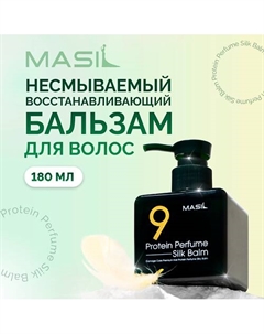 Бальзам для волос 180.0 Masil